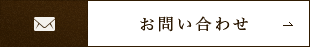 お問い合わせボタン