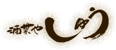 酒菜や しゅう