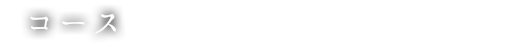コース