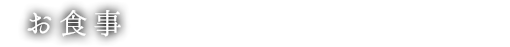 お食事