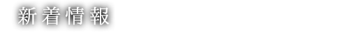 新着情報