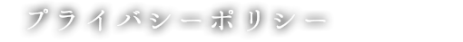 プライバシーポリシー