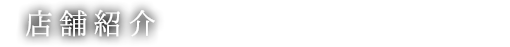店舗紹介