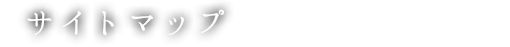 サイトマップ