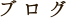 ブログ