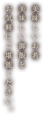 美味しいお肴美味しい御飯をお気軽にご堪能ください。