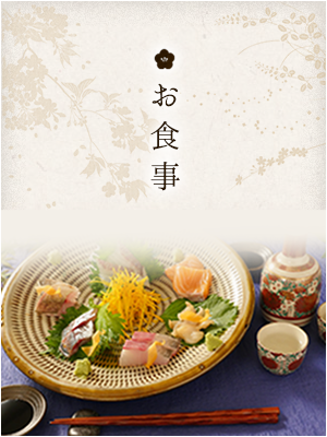 お食事