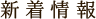 新着情報